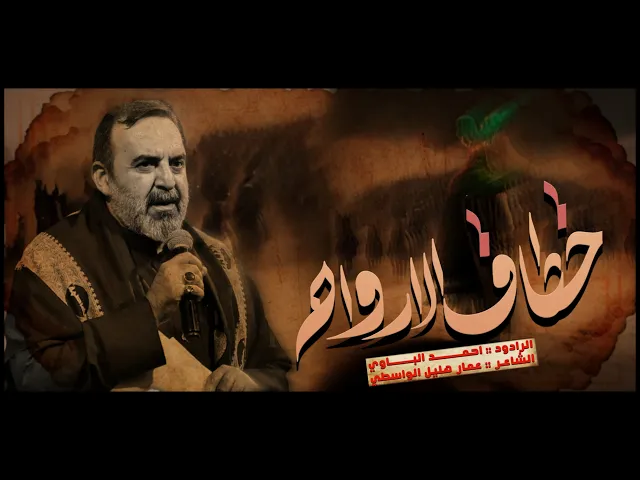 ⁣خطاف الأرواح | أحمد الباوي 1447 هـ