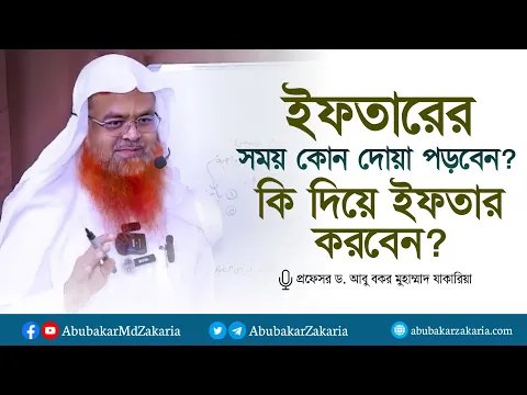 ইফতারের সময় কোন দোয়া পড়বেন কি দিয়ে ইফতার করবেন।