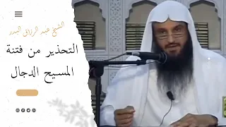 التحذير من فتنة المسيح الدجال الشيخ عبد الرزاق البدر 