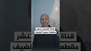 قناة القسام تنشر مقطعا مصورا لمحمد الضيف 