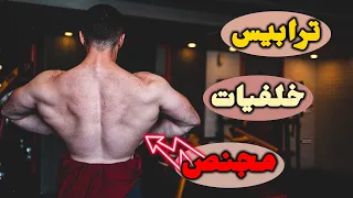 أحسن 5 تمارين لضخامة عضلات الظهر | ترابيس, مجنص و ظهر علوي