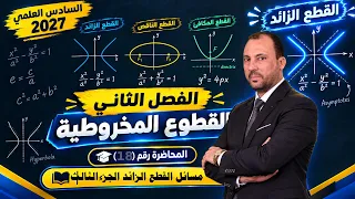 الرياضيات للصف السادس العلمي (الفصل الثاني محاضرة 18 مسائل القطع الزائد الجزء الثالث2027)