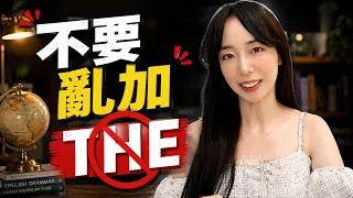 不要再亂加 the 了!台灣人最常犯的英文錯誤