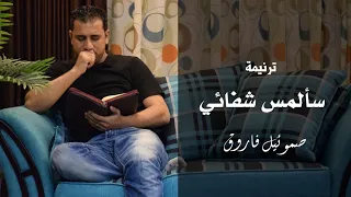 سألمس شفائي   صموئيل فاروق دندنها