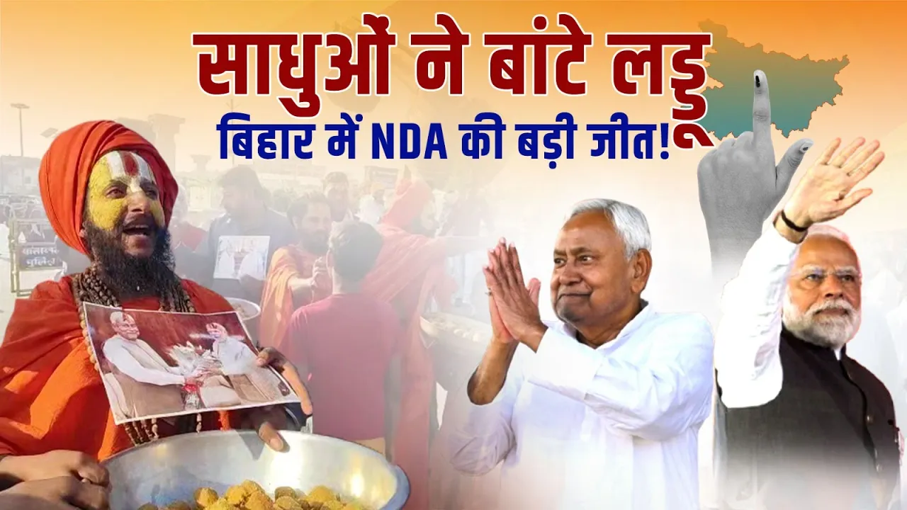साधुओं ने बांटे लड्डू- बिहार में NDA की बड़ी जीत!
