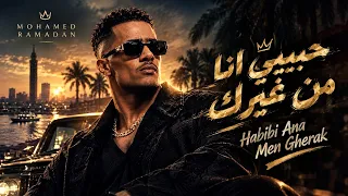 محمد رمضان   حبيبي أنا من غيرك                            محمد رمضان  حبيبي انا من غيرك            دندنها