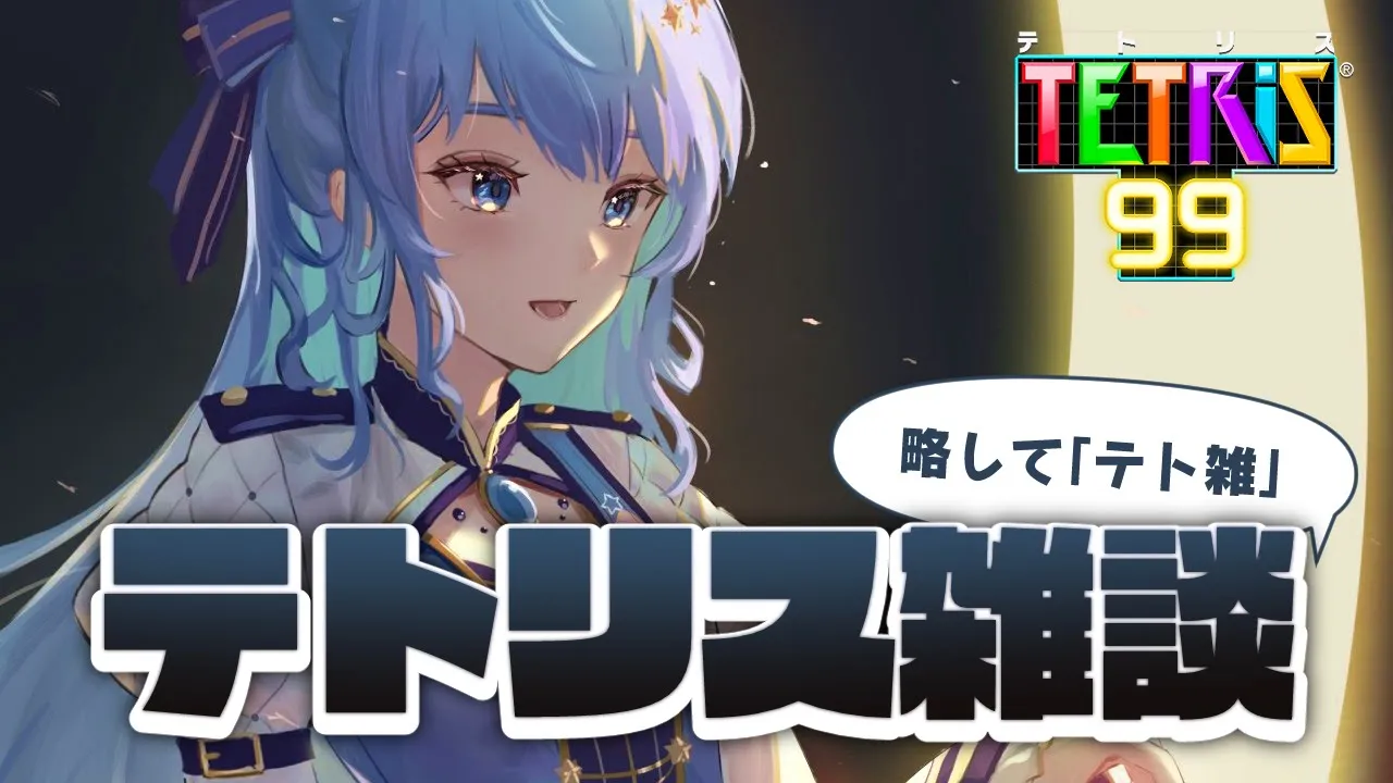 【テトリス99】最近テトリスやってね～な～?【ホロライブ / 星街すいせい】