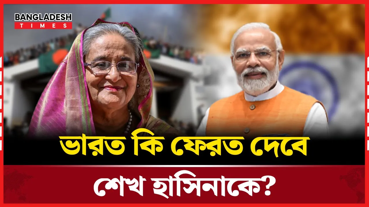 হাসিনার মৃত্যুদণ্ড কার্যকরের পথে সবচেয়ে বড় বাধা ভারত