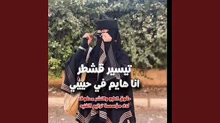 اسمح برقصه معك ايش الذي يمنعك 