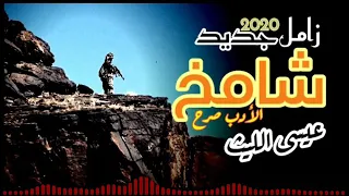 اقوى زامل عيسى الليث الادب صرح شامخ 