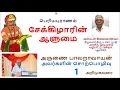 Lagu பெரியபுராணம் சேக்கிழாரின் ஆளுமை முனைவர் அருணை பாலறாவாயன் ஐயாவின் சொற்பொழிவு 1 அறிமுகவுரை