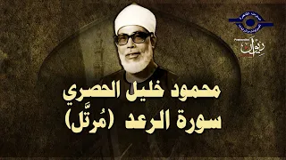 الشيخ الحصري سورة الرعد مرت ل 