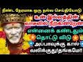 Download Lagu நல்ல செய்தியோடு உன் வீட்டு வாசலில் நிற்கிறேன்💥#shirdisaibabaadvice#saimotivation#saibaba#saiappa#sai
