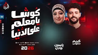 كوش يامعلم على الدنيا     ياسمين عادل   كريم ناعوس   نازلين روقااان بموال جدبد للمرة الأوله       دندنها