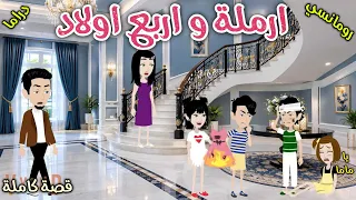 أرملة واربع اولاد❤️ قصة ممتعة جداً ❤️ حكايات سما للقصص الكاملة ❤️