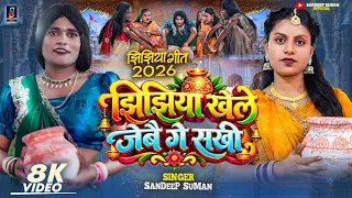 Sandeep Suman Jhijhiya Song ! झिझिया खेलबै टोले टोल ! Jhijhiya Khelbai Tole Tol Jebai 2026