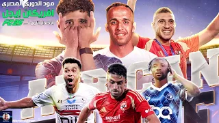 أخيرا مود الدورى المصرى كامل لـ FC25 