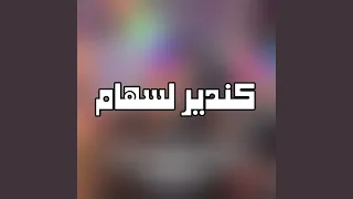 كندير لسهام 