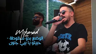 مهند زعيتر   الوضع بدو مخلوطة   حبيتو يا بيي جنون  حفلة ٢٠٢٢  دندنها