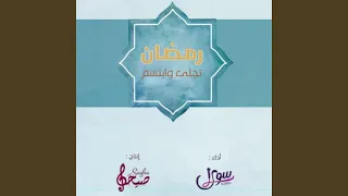 رمضان تجلى وابتسم   فريق سوى دندنها