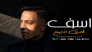 اغنية اسف   طارق الشيخ                               دندنها