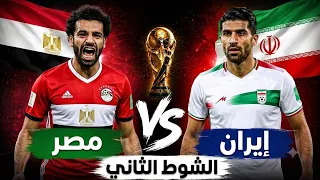 الشوط الثاني   مباراة مصر وإيران في كأس العالم        بث مباشر وتغطية حصرية من ملعب استاد المواعيد دندنها