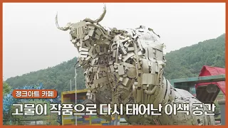 고물이 작품으로 다시 태어난 이색 공간 | 생생투데이 사람과 세상 (KBS 2026.10.20.화 방송)