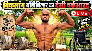 विकलांग भाई का दमदार वर्कआउट लाइव है 💪🔥🧑‍🦽‍➡️