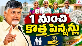 Live🔴: 1 నుంచి కొత్త పెన్షన్లు | AP New Pensions | October New Pension | Cm Chandrababu | SumanTV