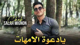 جديد شاب صلاح زلفانة يادعــــــــــــــــوة لمات من طاع لوالدين يربح 2024 Cheb Salah Zelfana 