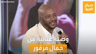 الفنان السوداني جمال فرفور يبدع بالغناء على هواء صباح العربية 