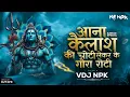 Download Lagu Ana Kailash ki Choti Remix- 2025 | Kanwad Special Dance Remix | Bhakti Dj Remix - VDJ NPK