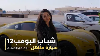 مسلسل شباب البومب 12 سيارة مناهل 