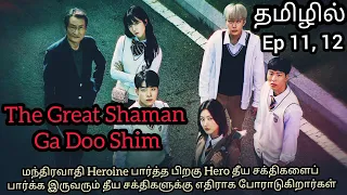 the great shaman ga doo shim the great shaman ga doo shim kdrama in tamil episode 11 u0026 12