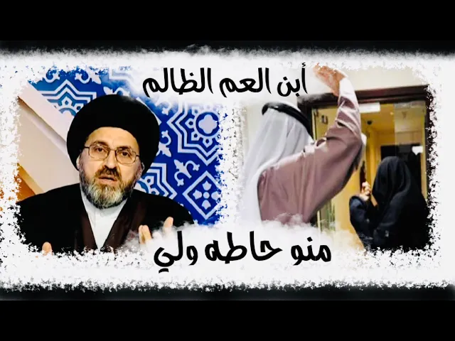 ⁣متصلة: أبن عمي يضرب خواتي بقسوة | السيد رشيد الحسيني