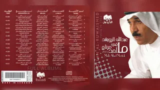 عبدالله الرويشد   نوال   أعذريني دندنها