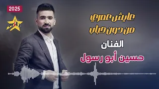 الفنان حسين أبو رسول عايش عمري من دون حباب جمعة جانم جانم سرمدا  الفنان حسين أبو رسول عايش عمري من دون حباب جمعة جانم جانم سرمدا