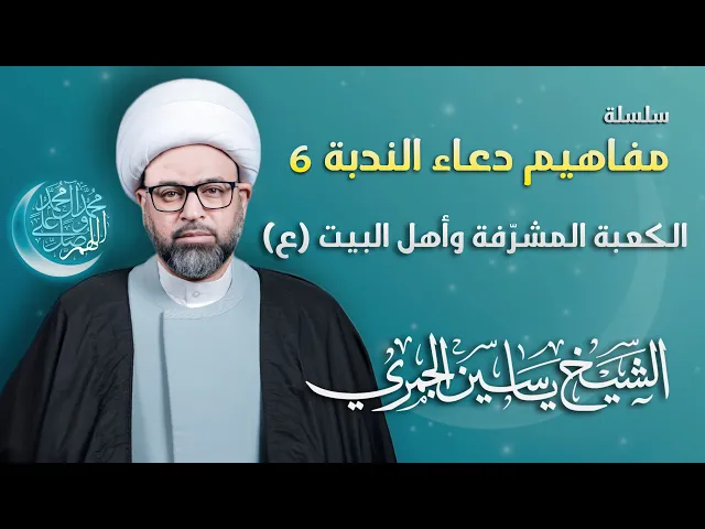 ⁣مباشر الشيخ ياسين الجمري - سلسلة مفاهيم دعاء الندبة 6 : (الكعبة المشرفة وأهل البيت ع) - مجلس الدعيسي