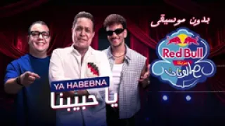 صالون ريد بول اغنية حكين و حوده بندق اه يا حبيبنا بدون موسيقي دندنها