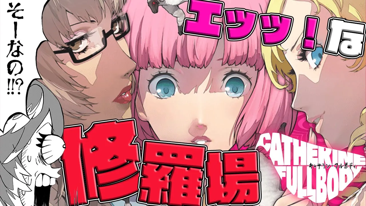 【キャサリン・フルボディ】浮気者は成敗される⁉修羅場をくぐりぬけろ‼【鷹嶺ルイ/ホロライブ】※ネタバレあり