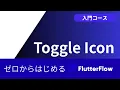 2026 FlutterFlow Toggle Icon
