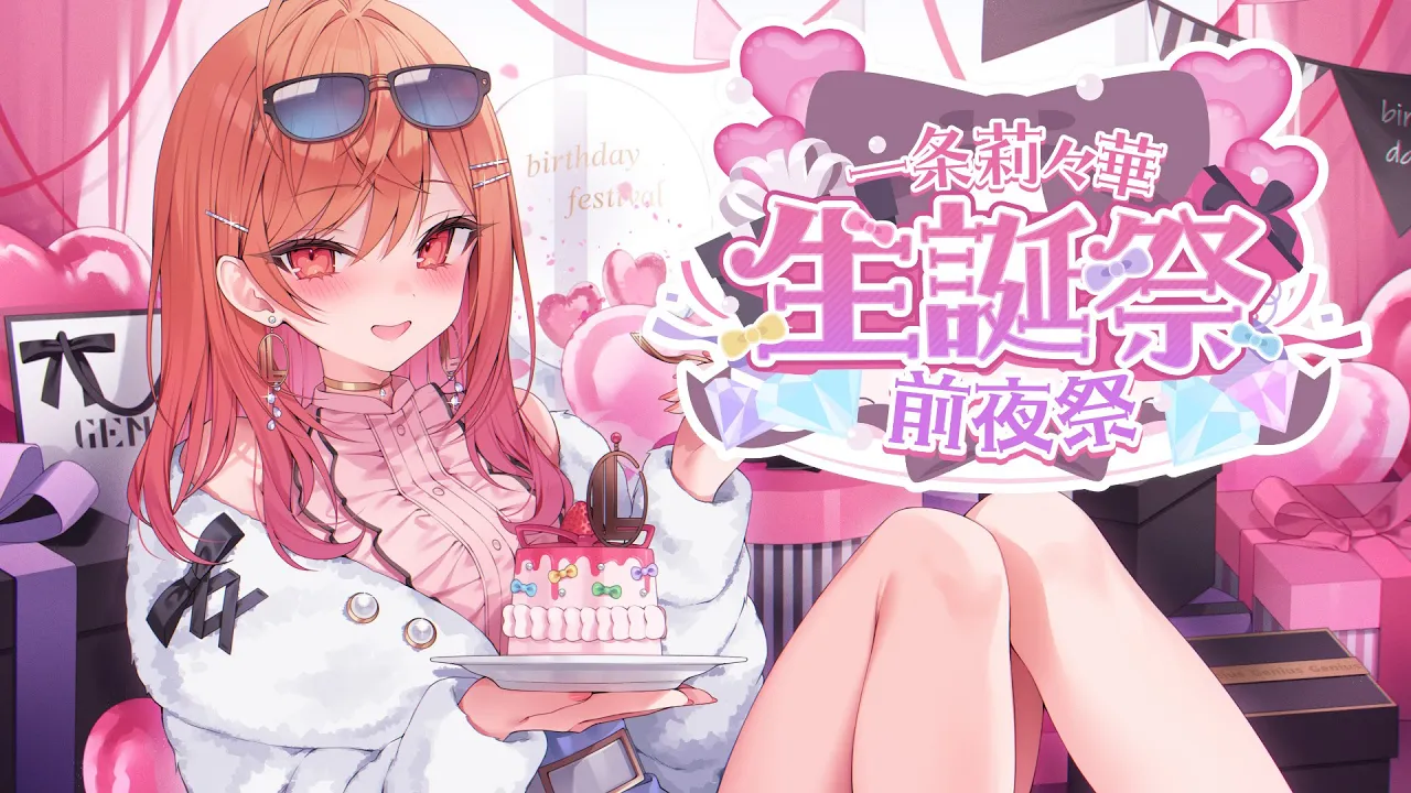 【＃一条莉々華生誕祭2025】あっという間に２回目の誕生日を迎えるらしい…！！カウントダウン雑談【一条莉々華/hololive DEV_IS　ReGLOSS】