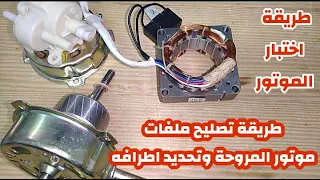 طريقة تصليح ملفات موتور مروحة صيني للمتدئين عامود او حائط و طريقة تحديد اطراف المروحة با السرية 
