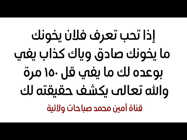 ⁣إذا تحب تكشف فلان يخونك ما يخونك صادق وياك كاذب يفي بوعده لك ما يفي قل ١٥٠ مرة والله يكشف لك حقيقته