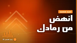 انهض من رمادك   الاغنية التي يبحث عنها الجميع      دندنها