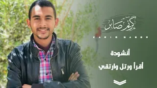 اقرأ ورتل وارتق   كريم صابر                                         دندنها