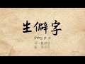 Download Lagu 抖音《生僻字》陈柯宇 Sheng Pi Zi Pinyin Lyric Video