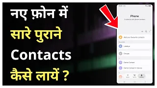 Naye Phone Me Saare Purane Contact Number Kaise Laye | How To Get Old Contacts On New Phone