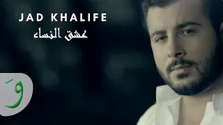 Jad Khalife Oshk Al Nisa جاد خليفة عشق النساء  Jad Khalife Oshk Al Nisa جاد خليفة عشق النساء