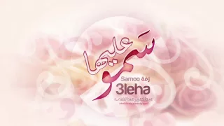 زفة سمو عليها عبدالعزيزعبدالغني  ايقاع دندنها